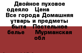 Двойное пуховое одеяло › Цена ­ 10 000 - Все города Домашняя утварь и предметы быта » Постельное белье   . Мурманская обл.